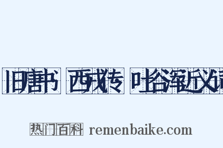 旧唐书·西戎传·吐谷浑近义词是什么意思的图片